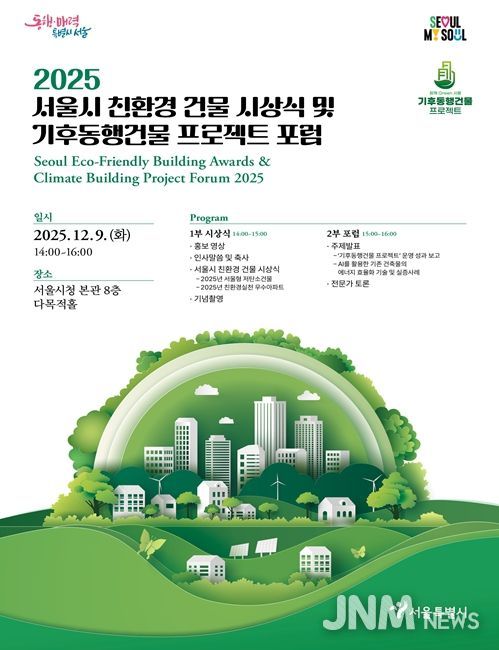 '2025 서울시 친환경 건물 시상식 및 기후동행건물 프로젝트 포럼' 포스터