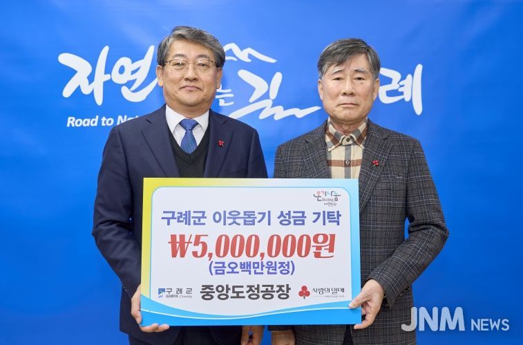구례군 중앙도정공장, 연말 이웃돕기 성금 500만 원 기탁