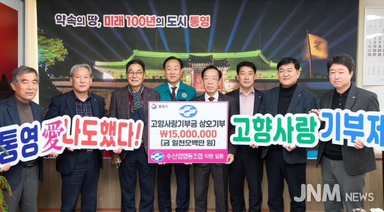 통영시, 수산업협동조합 고향사랑기부금 1500만원 상호기탁