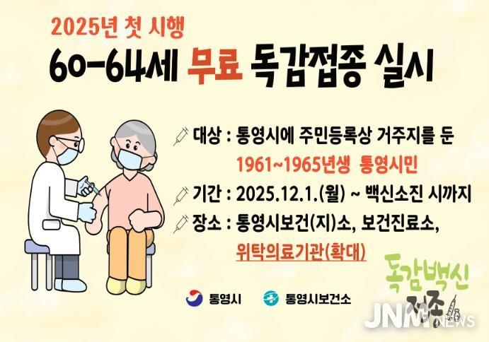 통영시, 60~64세 인플루엔자 무료접종 위탁기관 확대