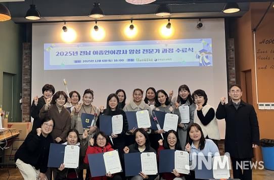 ‘2025 전라남도 이중언어강사 전문가 과정 연수’ 수료생들이 6일 수료식을 마친 뒤 기념사진 촬영을 하고 있다.