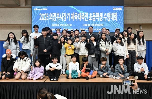 김동근 시장이 12월 7일 민락국민체육센터에서 개최된 ‘2025 의정부시장기 체육대축전 초등학생 수영대회’에서 참가 학생들과 기념사진을 찍고 있다.