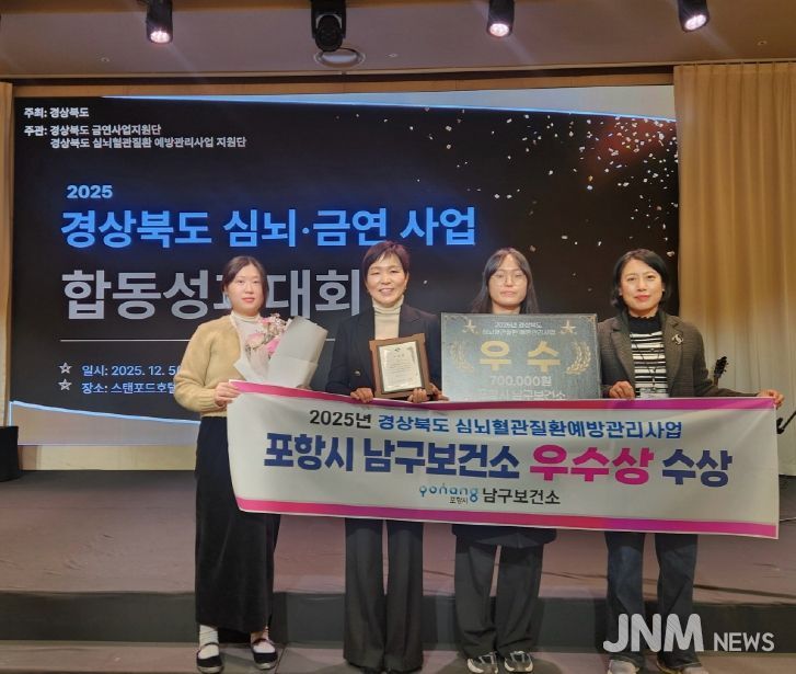 포항시 남구보건소는 지난 5일 경상북도 심뇌·금연 합동성과대회에서 우수상을 수상했다.