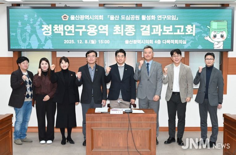 ‘울산 도심공원 활성화 연구모임’ 정책연구용역 최종 결과보고회