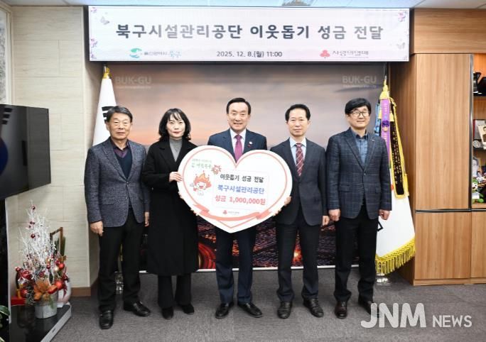 북구시설관리공단, 이웃돕기 성금 전달