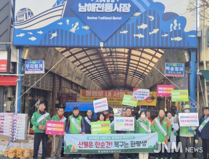 남해읍 자율방재단, 찾아가는 산불예방 캠페인