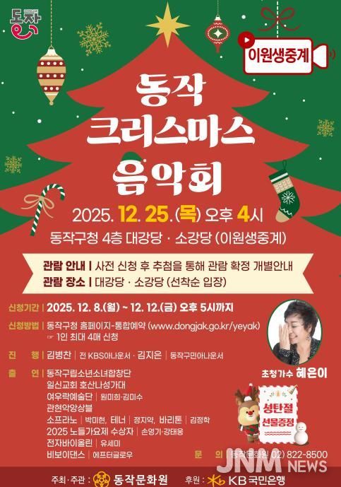 ‘동작 크리스마스 음악회’ 홍보 포스터