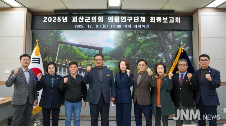 괴산군의회, 의원연구단체 최종보고회 개최