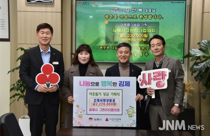 김제시! 그린리더협의회 탄소중립포인트 인센티브 기탁