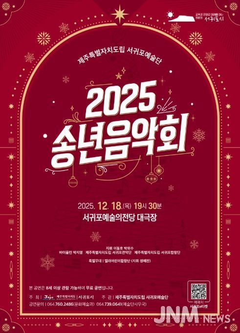 '2025 제주특별자치도립 서귀포예술단 송년음악회' 포스터