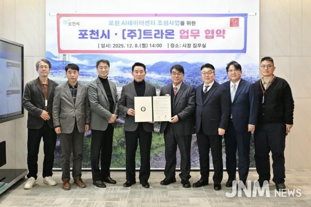 포천시, ㈜트라온과 인공지능(AI) 데이터센터 구축 위한 업무협약 체결