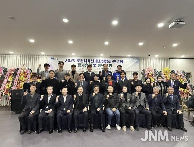 포천시시설채소연합회·연구회, 2025년 정기총회 및 송년의 밤 개최