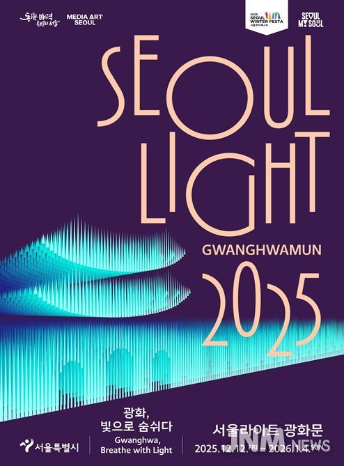2025 서울라이트 광화문 포스터