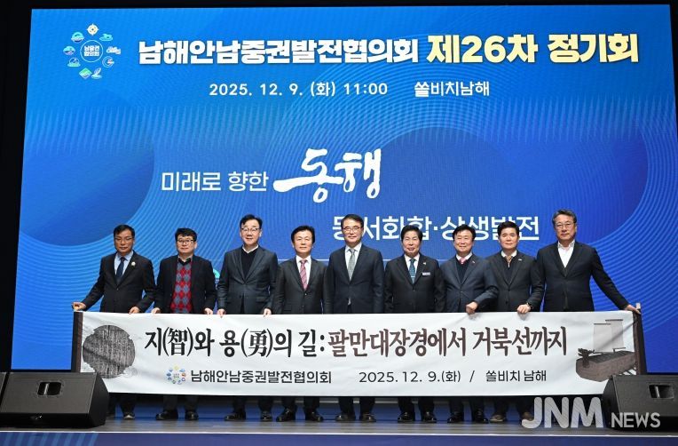 남해안남중권발전협의회 제26차 정기회 개최