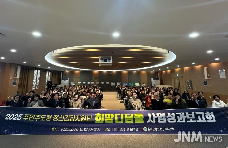 울주군정신건강복지센터, 희망디딤돌 성과보고회 개최