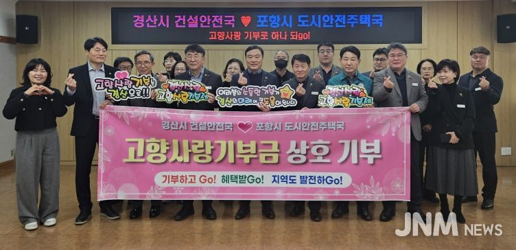 경산시 건설안전국 ↔ 포항시 도시안전주택국 고향사랑 상호기부