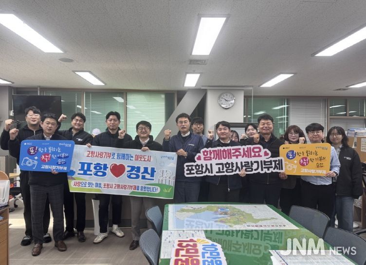 지난 8일 포항시 도시안전주택국 공무원 35명과 경산시 건설안전국 공무원 35명이 참여해, 각 지자체에 350만 원씩 고향사랑기부금을 상호 기탁했다