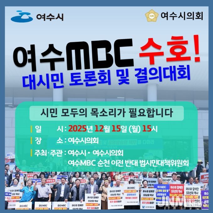 ‘여수MBC 지키기 대시민 토론회 및 결의대회’
