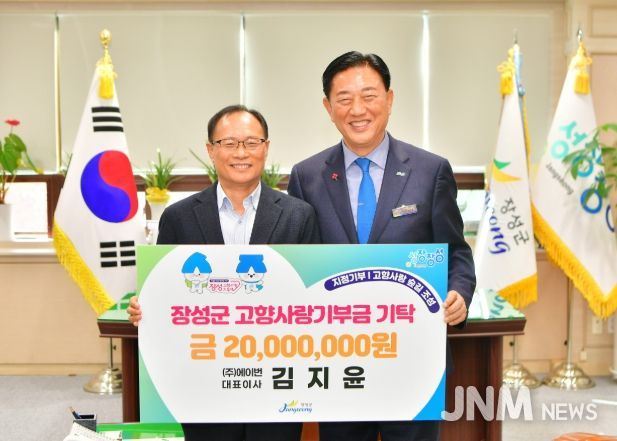 장성군, ‘최고액 고향사랑기부’ 두 번째 주인공 탄생!
