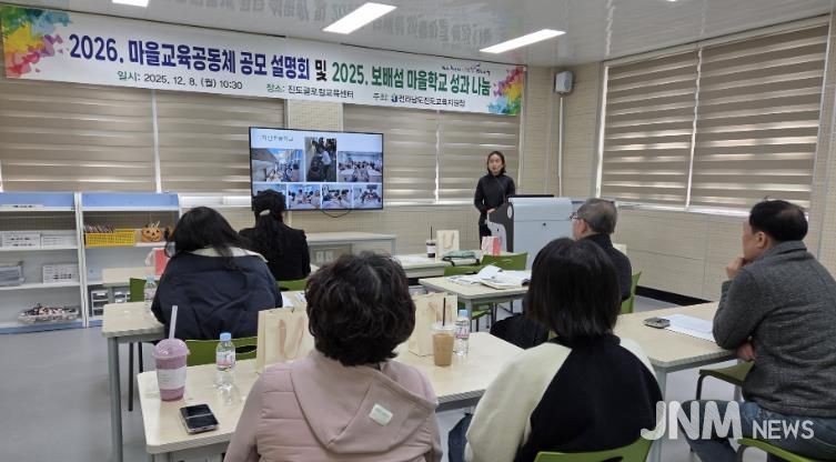 진도교육지원청, “2026. 보배섬 마을교육공동체 공모 설명회 및 2025. 보배섬 마을학교 성과 나눔의 날” 성료