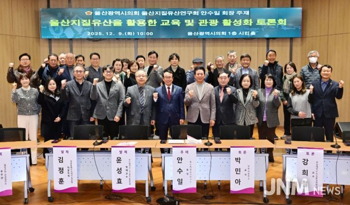 울산지질유산연구회, 울산지질유산을 활용한 교육 및 관광 활성화 토론회