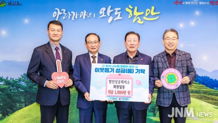 함안상공회의소 20개 회사, ‘희망2026나눔캠페인’에 기탁