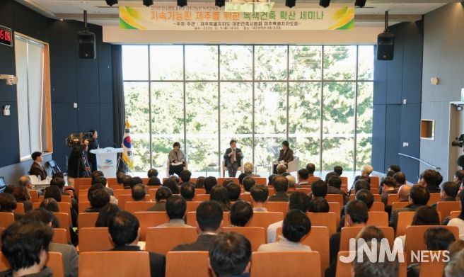 지속가능한 제주를 위한 녹색건축 확산 세미나