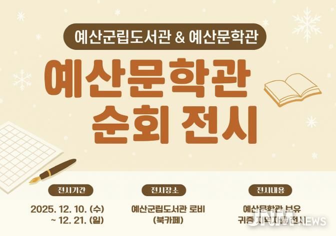 2025 예산문학관 순회 전시 안내 홍보물