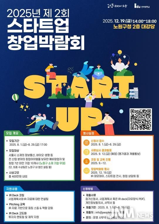 2025년 스타트업 창업박람회 포스터