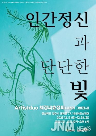 인물의 얼굴에 담긴 빛, ‘인간 정신과 단단한 빛’ 영주 전시 홍보 포스터