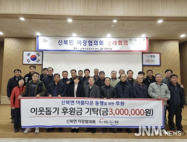 포천시 신북면 이장협의회, 이웃돕기 후원금 300만 원 기탁