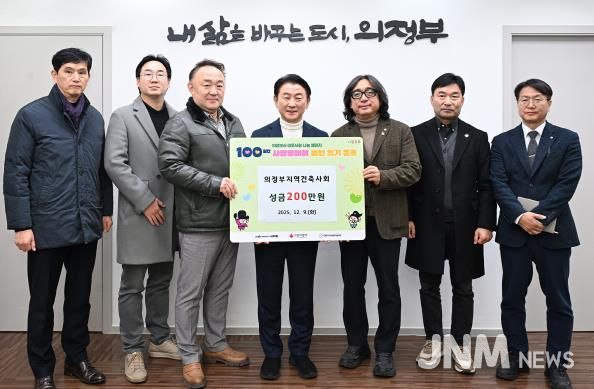 김동근 시장이 의정부지역건축사회(회장 이주용)의 ‘100일간 사랑릴레이 배턴 잇기’ 성금 전달식에서 함께 기념사진을 찍고 있다.