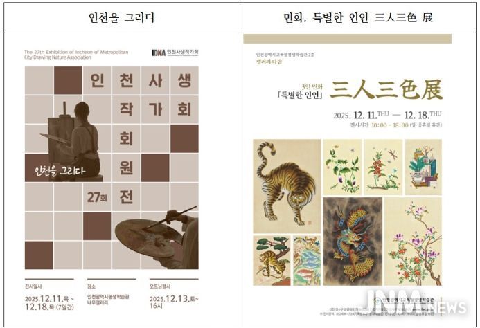 12월 전시 ‘인천을 그리다’ 와 ‘민화, 특별한 인연 삼인삼색 전’