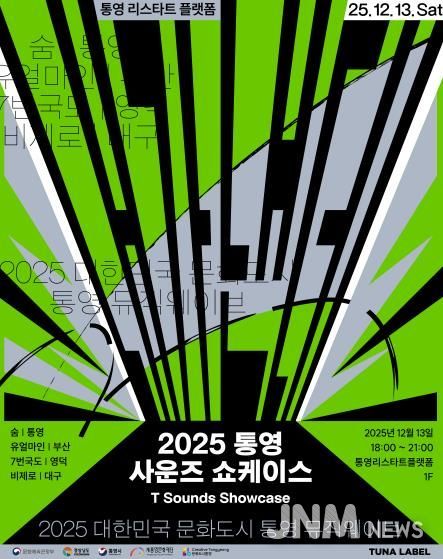 12월 뮤직웨이브 및 통영예술포럼 개최