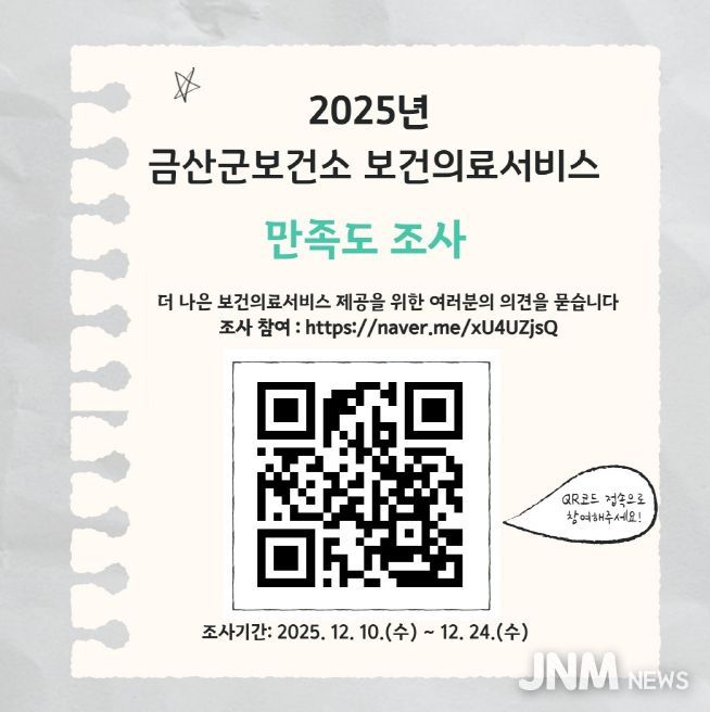 금산군보건소, 보건기관 이용자 만족도 조사 홍보물