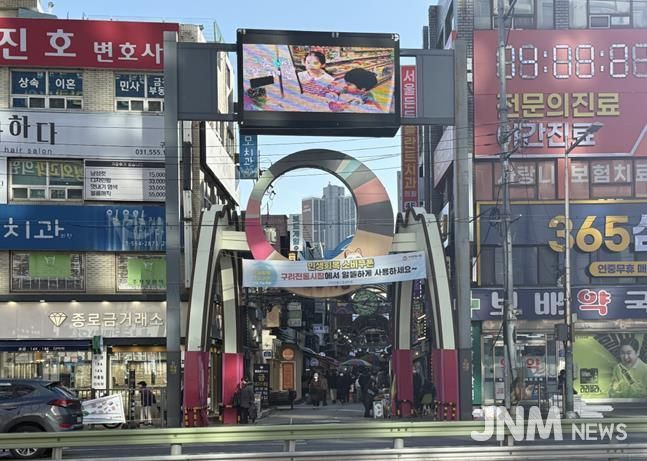 구리시, 구리전통시장 상징 조형물 정비 나선다