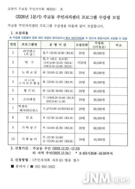 고양시 주교동, 2026년 1분기 주민자치센터 문화강좌 수강생 모집