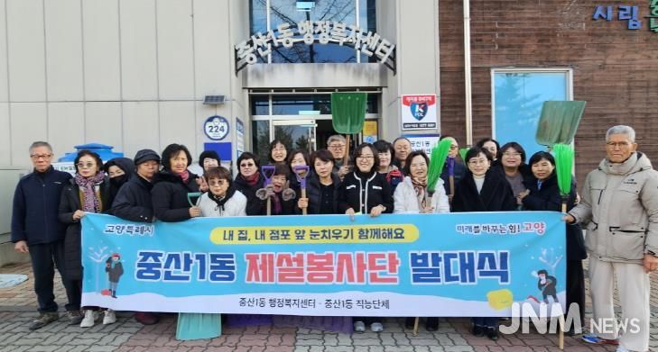 고양시 중산1동, 겨울철 주민 안전 위한 첫걸음 ‘제설봉사단’출범