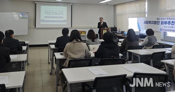 안성시지역사회보장협의체, 사회복지법인 외부추천이사 및 후보 역량강화교육 추진