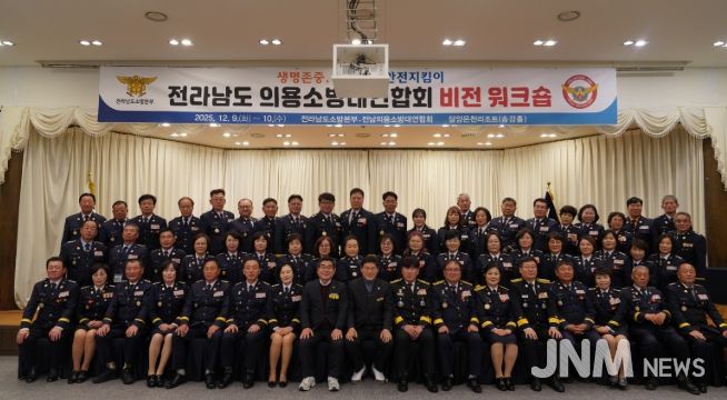 전남소방, 2025년 의용소방대연합회 비전 워크숍 개최