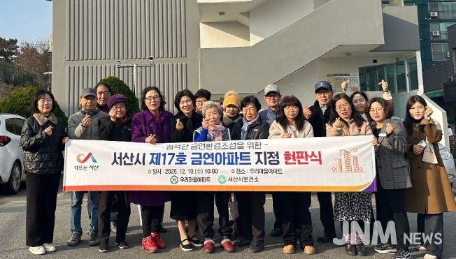 10일 서산시 보건소 및 아파트 관계자가 금연아파트 지정을 기념했다