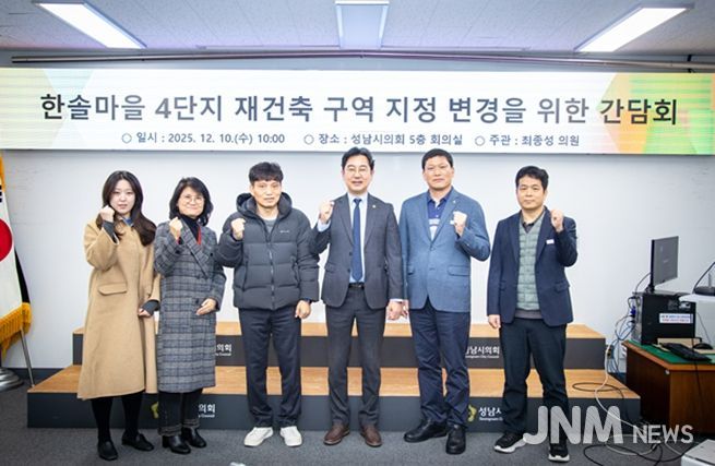 성남시의회 최종성 의원,“행정과 주민이 함께한 한솔마을 4단지, 단독 구역 지정 추진 본격화”