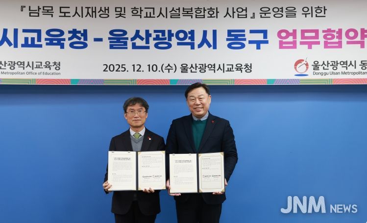 울산 동구와 울산 교육청은 10일 교육청에서 김종훈 동구청장과 천창수 울산교육감이 참석해 남목초 공영주차장 및 복합커뮤니티센터 조성 등에 관한 업무협약을 체결하고 기념촬영을 하고 있다.