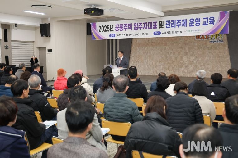 김해시, 2025공동주택관리 운영 교육 실시
