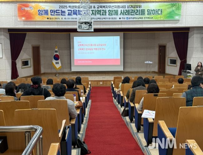 광주시교육청이 10일 광주시교육청교육연수원 중강당에서 광주지역 교육복지사, 교육복지 담당교사 등이 참여한 가운데, ‘2025 교육복지우선지원사업 성과 공유회 및 교육복지담당 연수’를 진행했다
