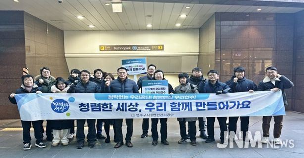 연수구시설안전관리공단, ‘찾아가는 청렴 캠페인’ 전개