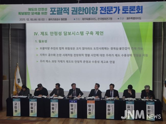 포괄적 권한이양 제도의 실효성과 안정성 확보를 위해 전문가 토론회