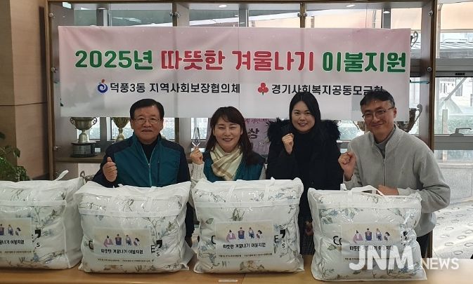 하남시 덕풍3동, ‘따뜻한 겨울나기 이불지원 사업’ 추진