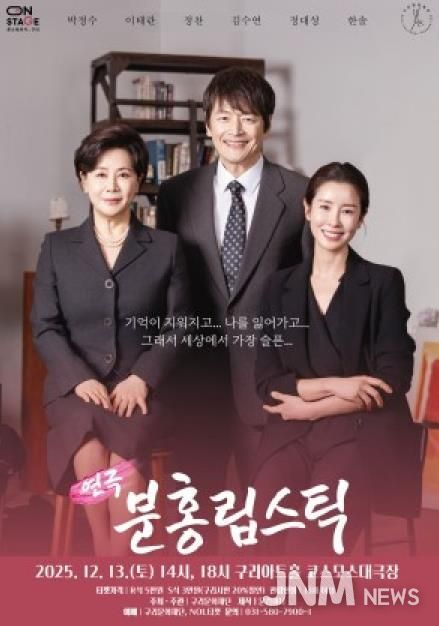 올겨울, 감동의 연극 <분홍립스틱> 구리아트홀에서 만난다