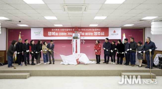 양주시, 사랑의 온도탑 제막 및 복지사각지대 발굴단 역량강화교육 실시